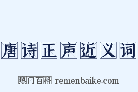 唐诗正声近义词是什么意思的图片